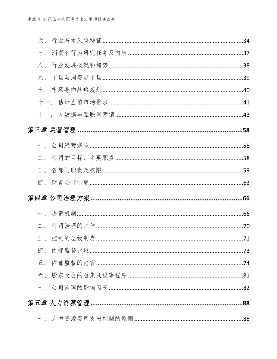 昆山光伏照明技术应用项目建议书_模板_第3页