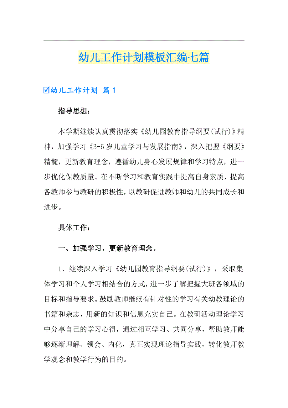 （模板）幼儿工作计划模板汇编七篇_第1页