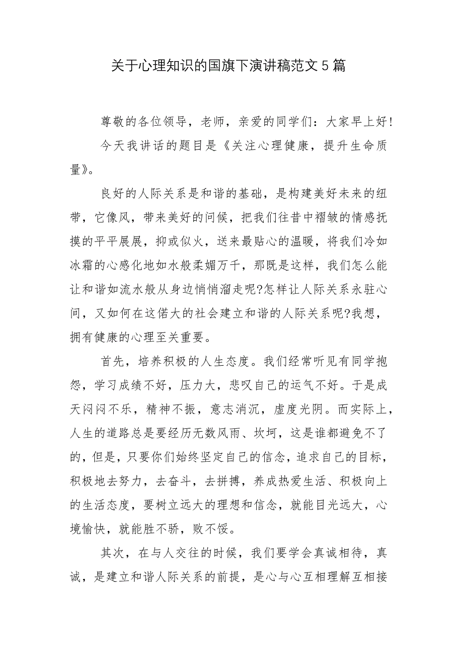 关于心理知识的国旗下演讲稿范文5篇_第1页