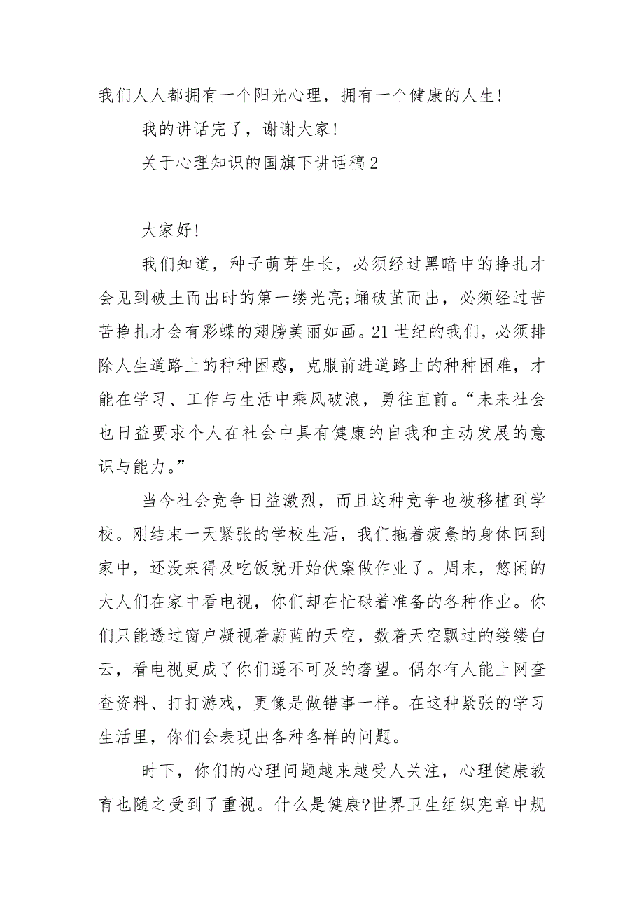 关于心理知识的国旗下演讲稿范文5篇_第3页