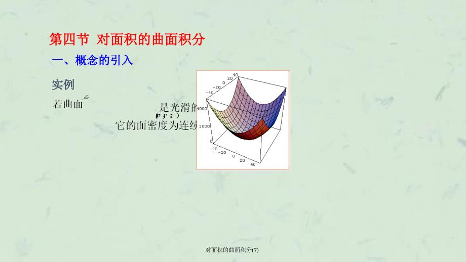 对面积的曲面积分7课件_第1页