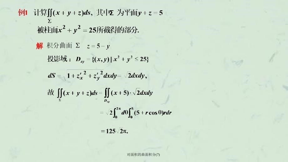 对面积的曲面积分7课件_第5页