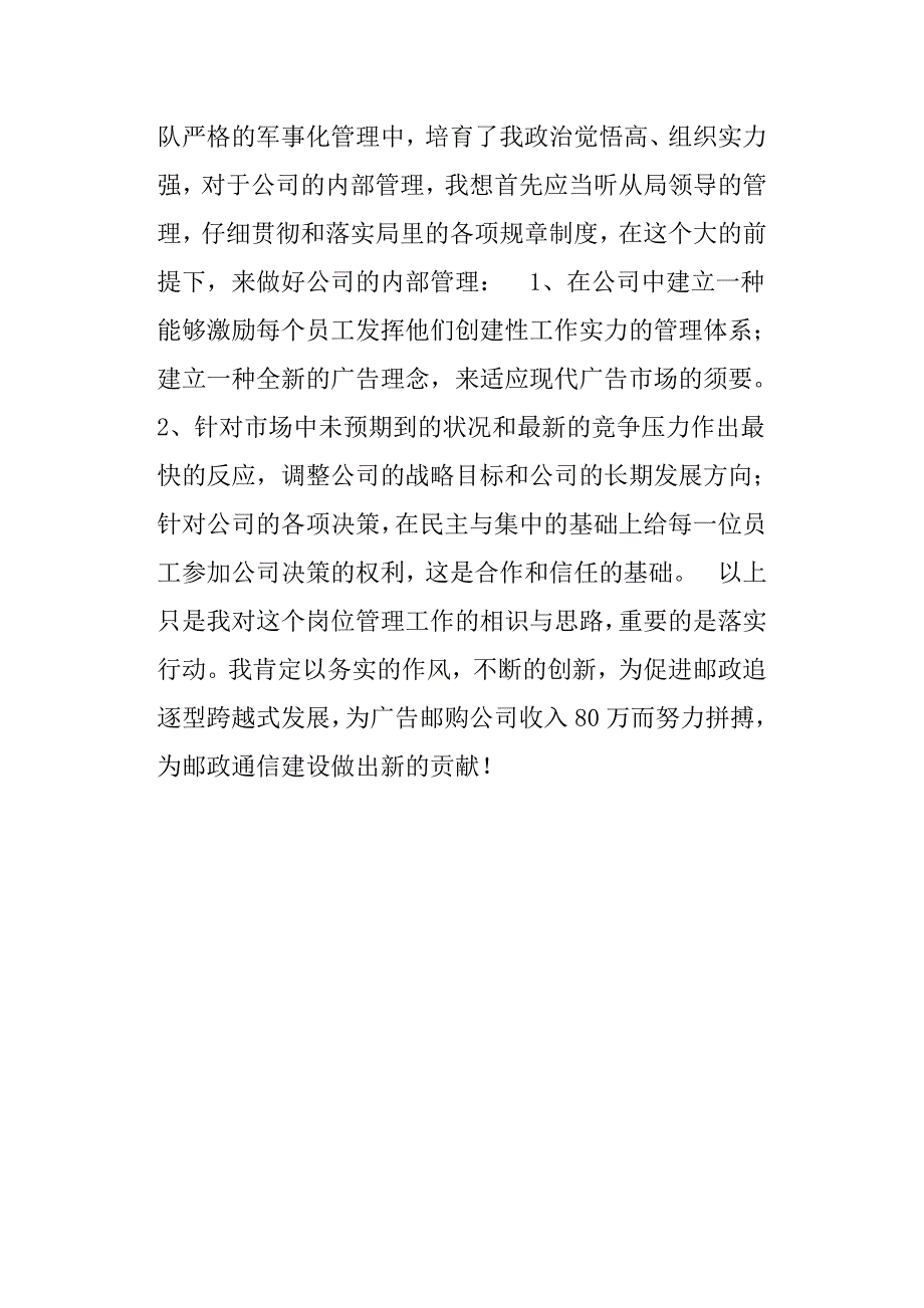 邮政广告公司经理竞聘演讲稿_第4页