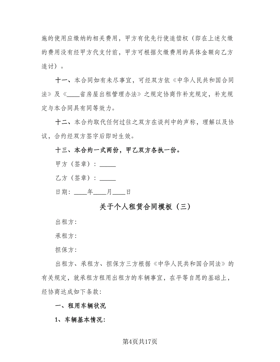 关于个人租赁合同模板（六篇）.doc_第4页