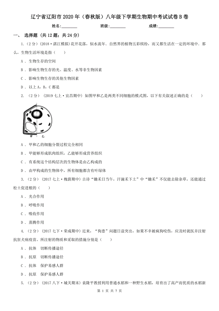 辽宁省辽阳市2020年（春秋版）八年级下学期生物期中考试试卷B卷_第1页