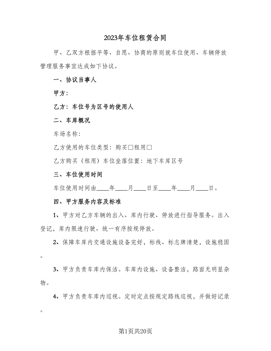 2023年车位租赁合同（7篇）_第1页