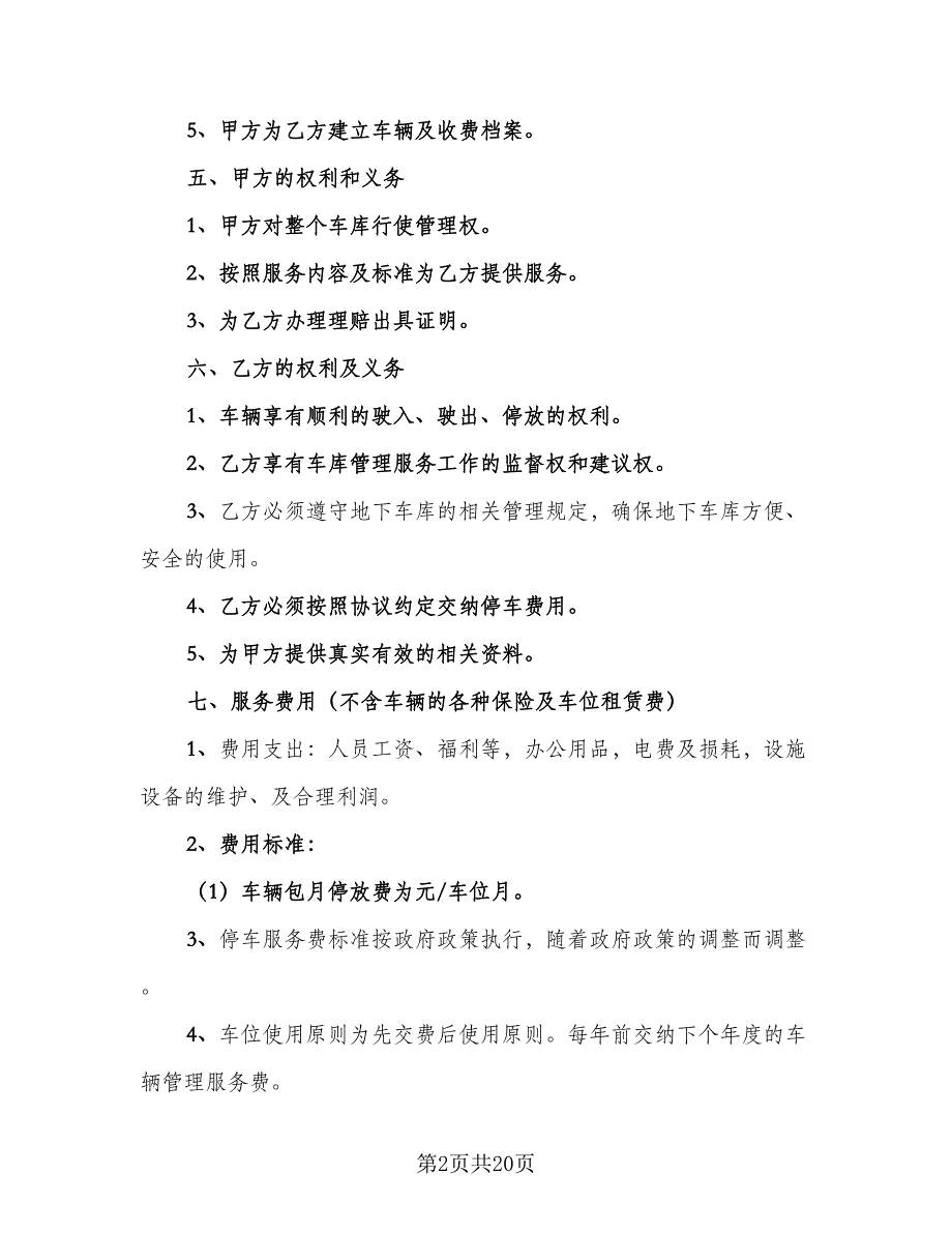 2023年车位租赁合同（7篇）_第2页