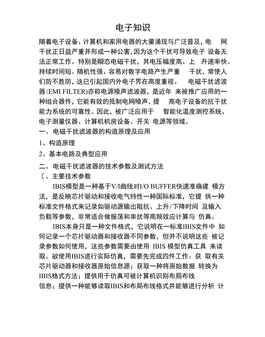 电磁干扰滤波器的构造原理与应用_第1页