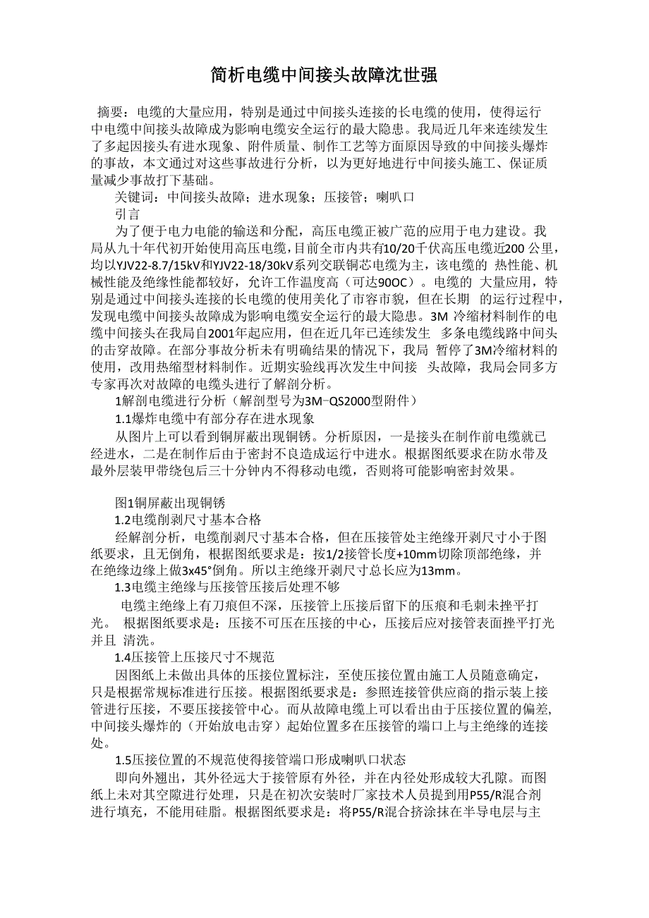 简析电缆中间接头故障 沈世强_第1页