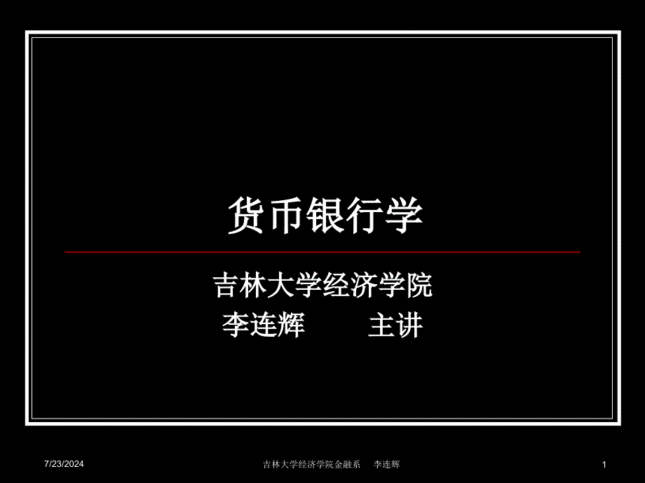 货币银行学之货币与利息讲义课件_第1页