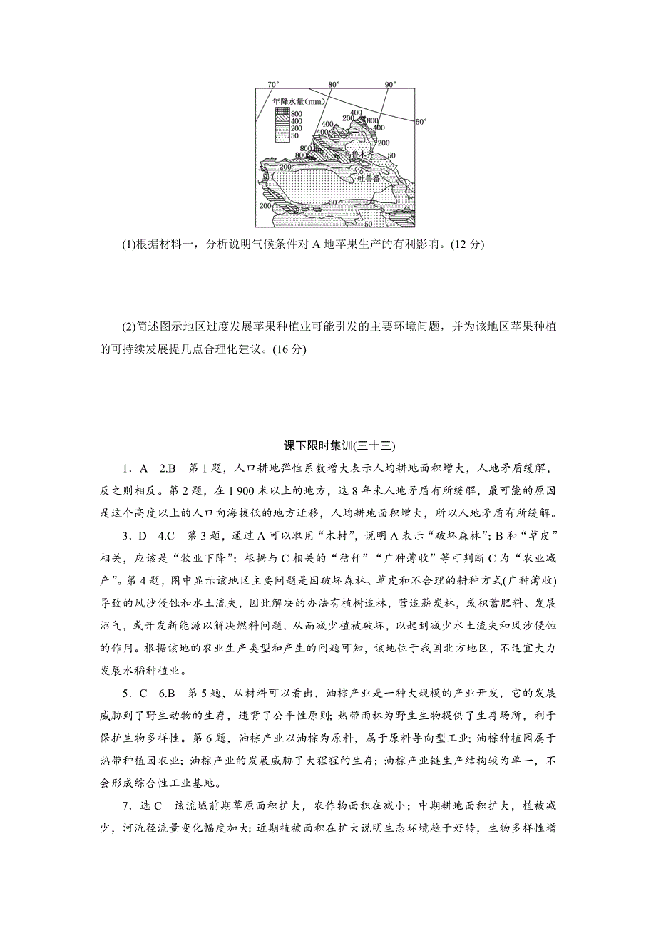 精编新课标高考总复习课下限时集训三十三　人地关系思想的演变 Word版含解析_第5页