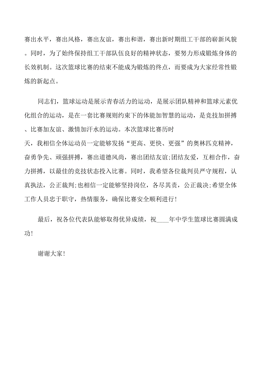 比赛开幕式讲话3篇_第4页