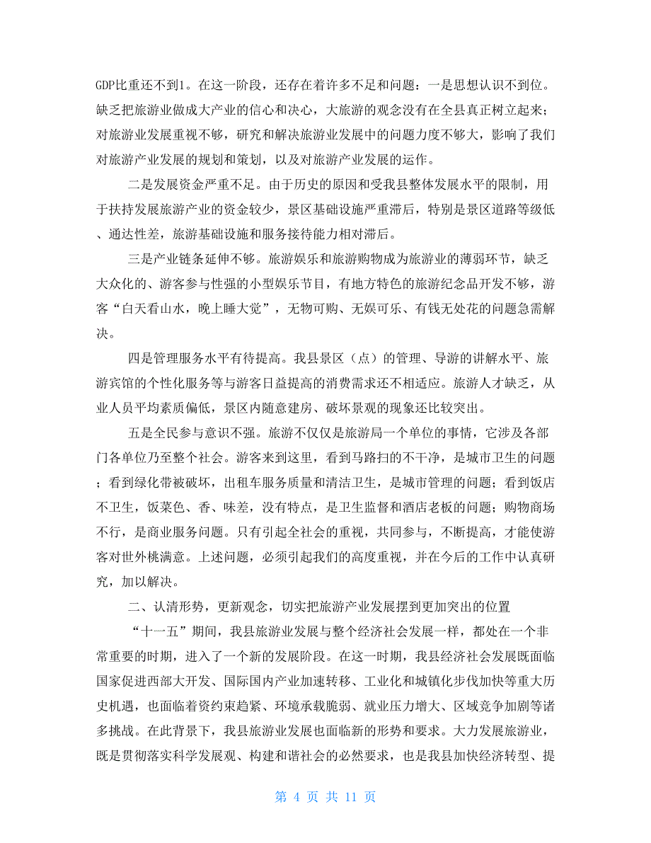 县委书记组织工作会议上的讲话县委书记在年县旅游工作会议上的讲话_第4页