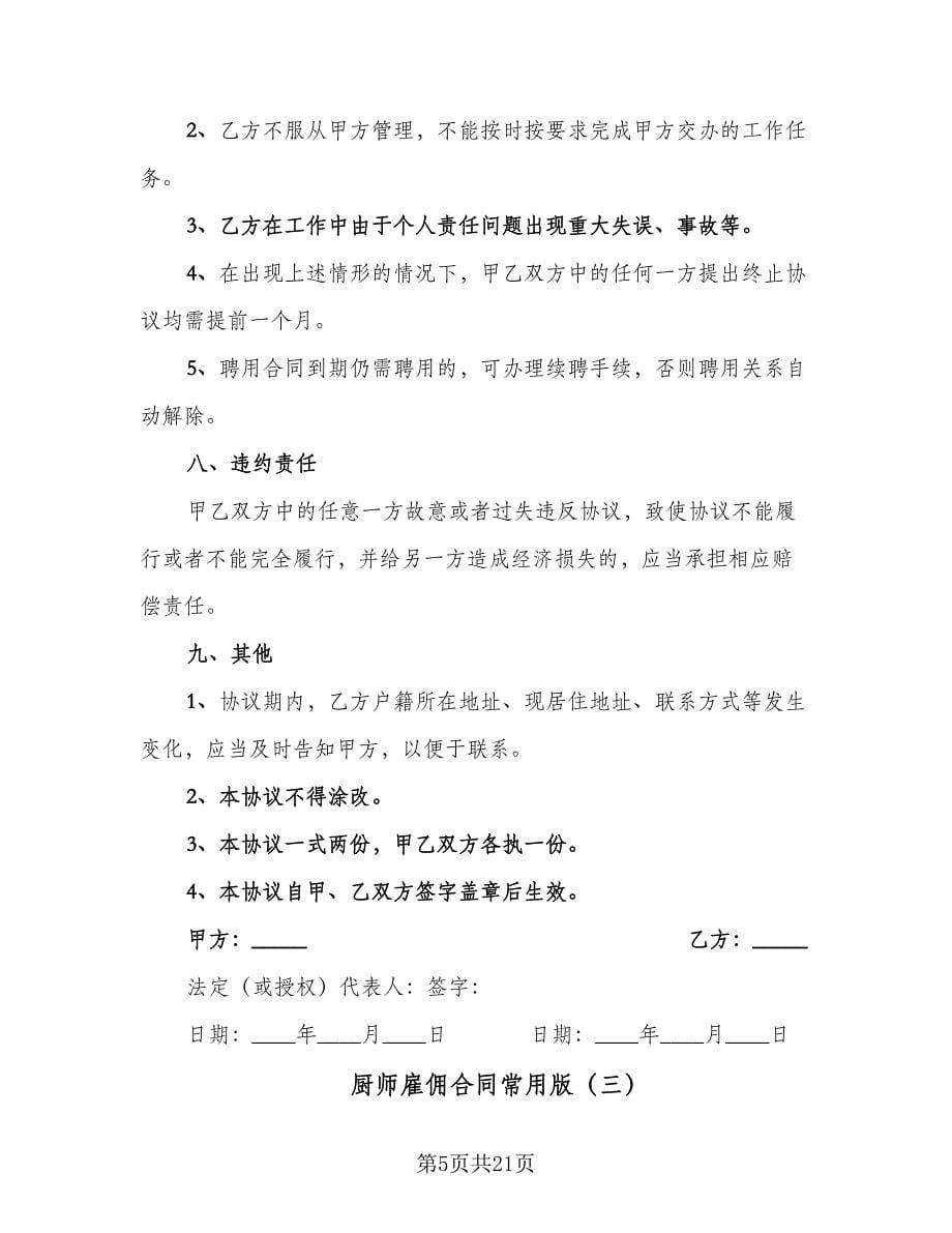 厨师雇佣合同常用版（九篇）.doc_第5页