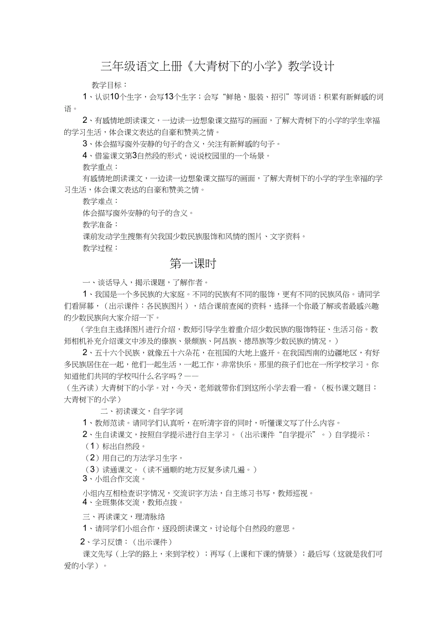 (精品)人教版小学语文三年级上册《第一单元：1大青树下的小学》公开课教学设计_0_第1页