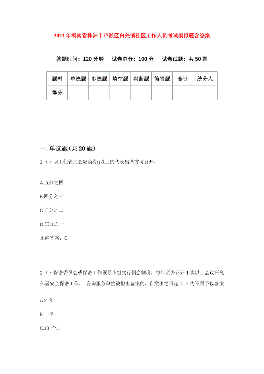 2023年湖南省株洲市芦淞区白关镇社区工作人员考试模拟题含答案_第1页