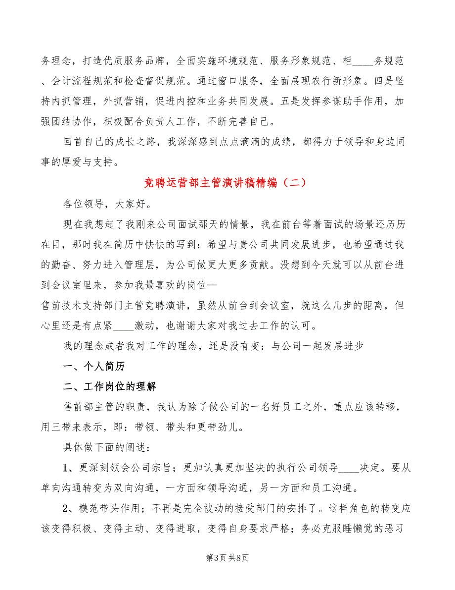 竞聘运营部主管演讲稿精编(3篇)_第3页