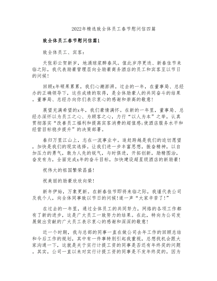 2022年精选致全体员工春节慰问信四篇_第1页