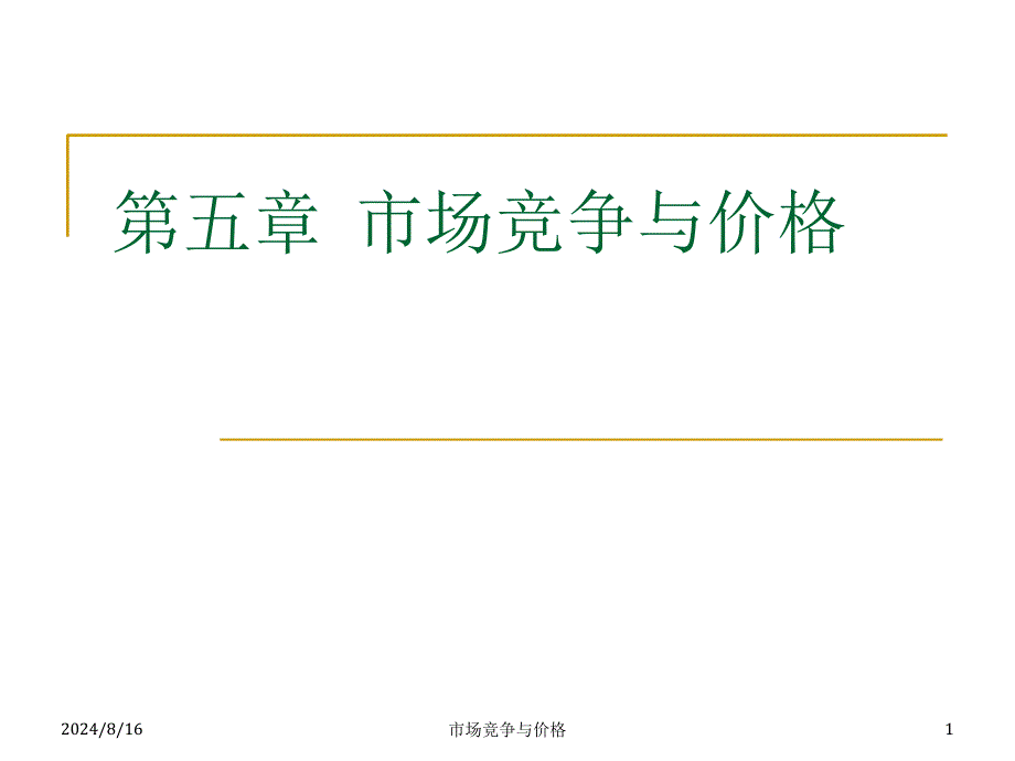 市场竞争与价格课件_第1页