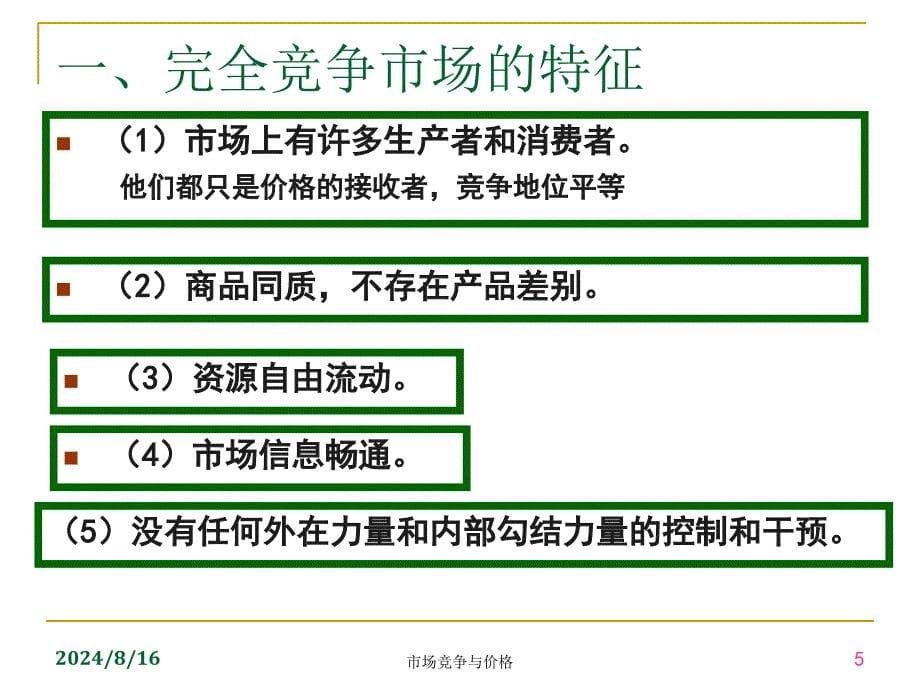 市场竞争与价格课件_第5页