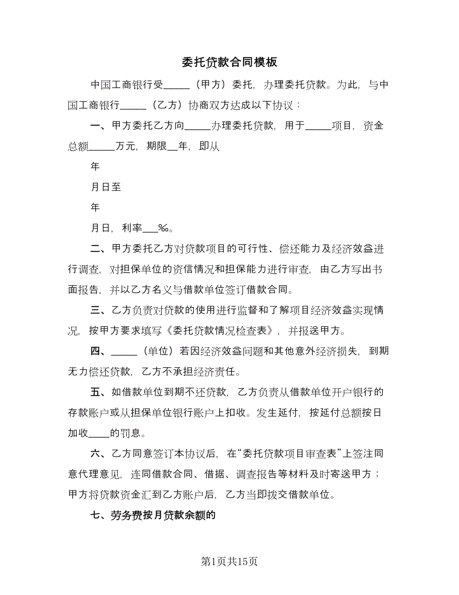 委托贷款合同模板（5篇）.doc_第1页