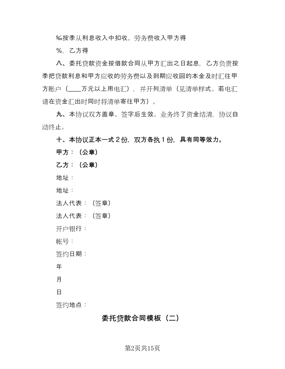 委托贷款合同模板（5篇）.doc_第2页