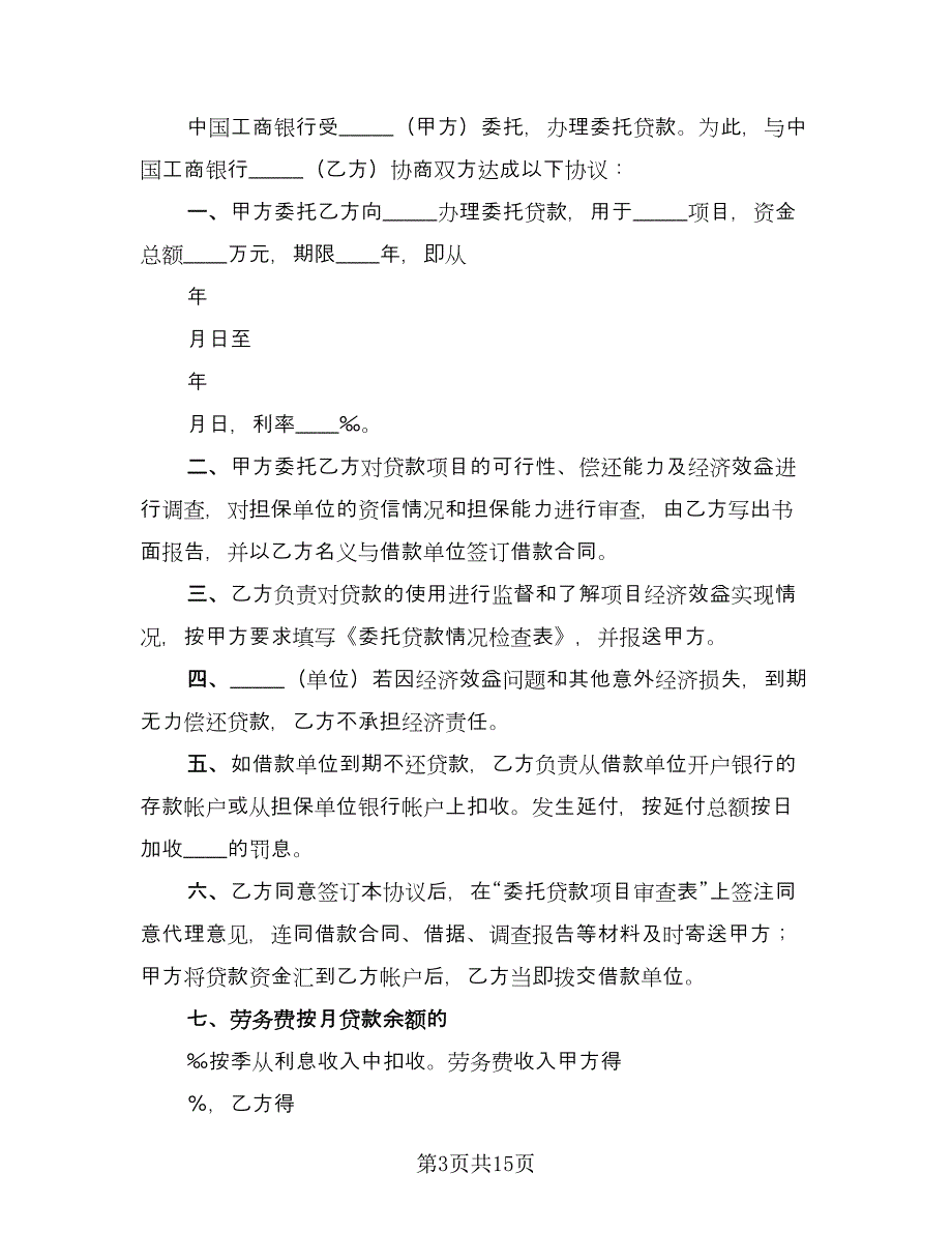 委托贷款合同模板（5篇）.doc_第3页