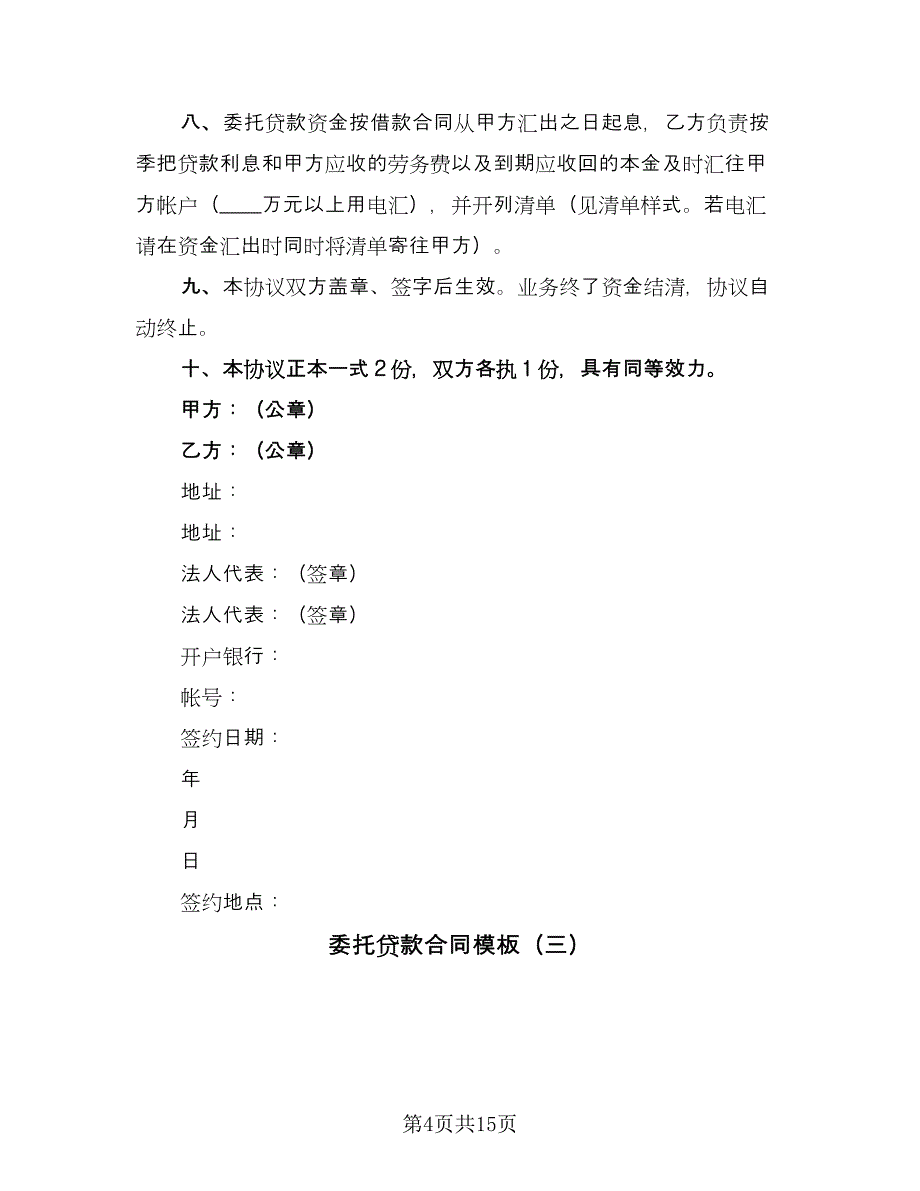 委托贷款合同模板（5篇）.doc_第4页