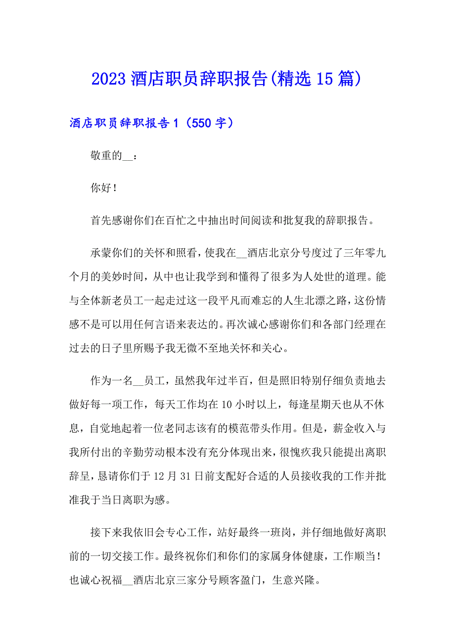 （精选模板）2023酒店职员辞职报告(精选15篇)_第1页