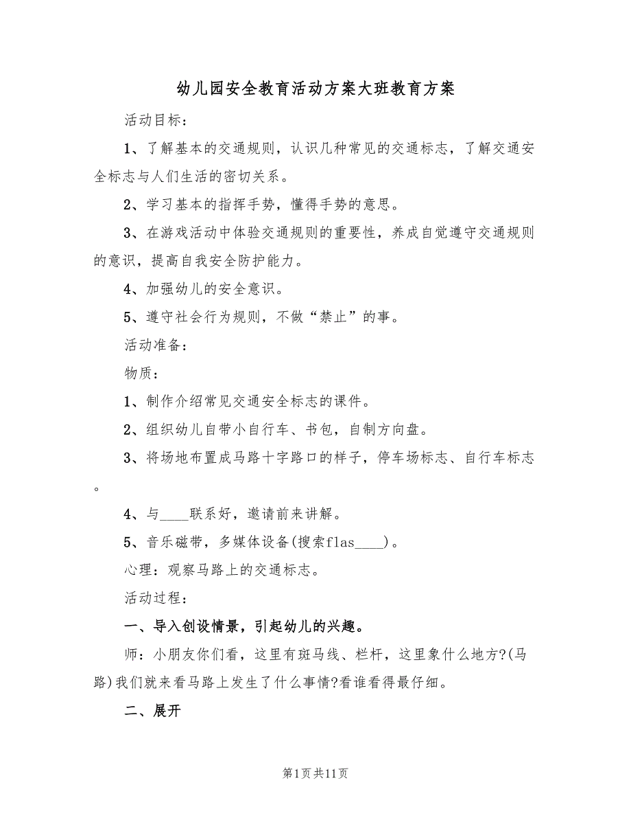 幼儿园安全教育活动方案大班教育方案（5篇）_第1页