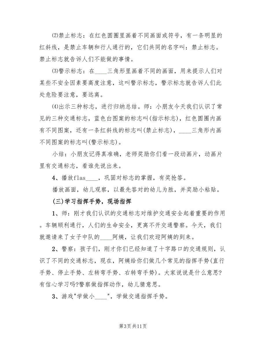 幼儿园安全教育活动方案大班教育方案（5篇）_第3页