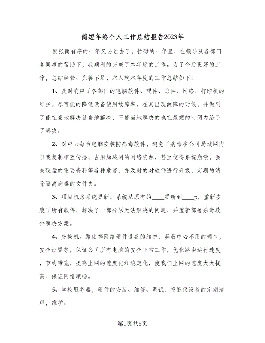 简短年终个人工作总结报告2023年（二篇）.doc_第1页