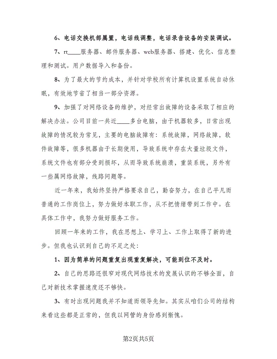 简短年终个人工作总结报告2023年（二篇）.doc_第2页