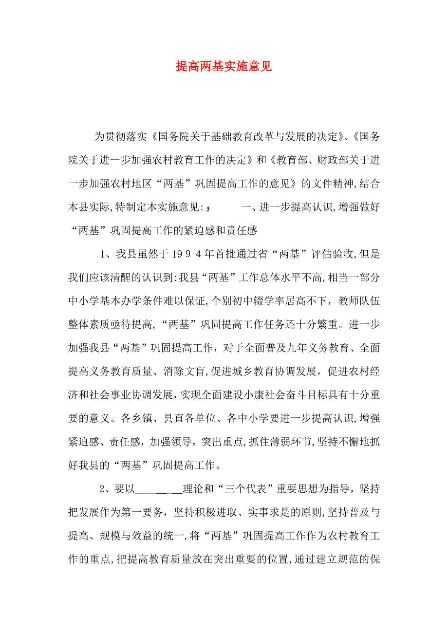 提高两基实施意见_第1页