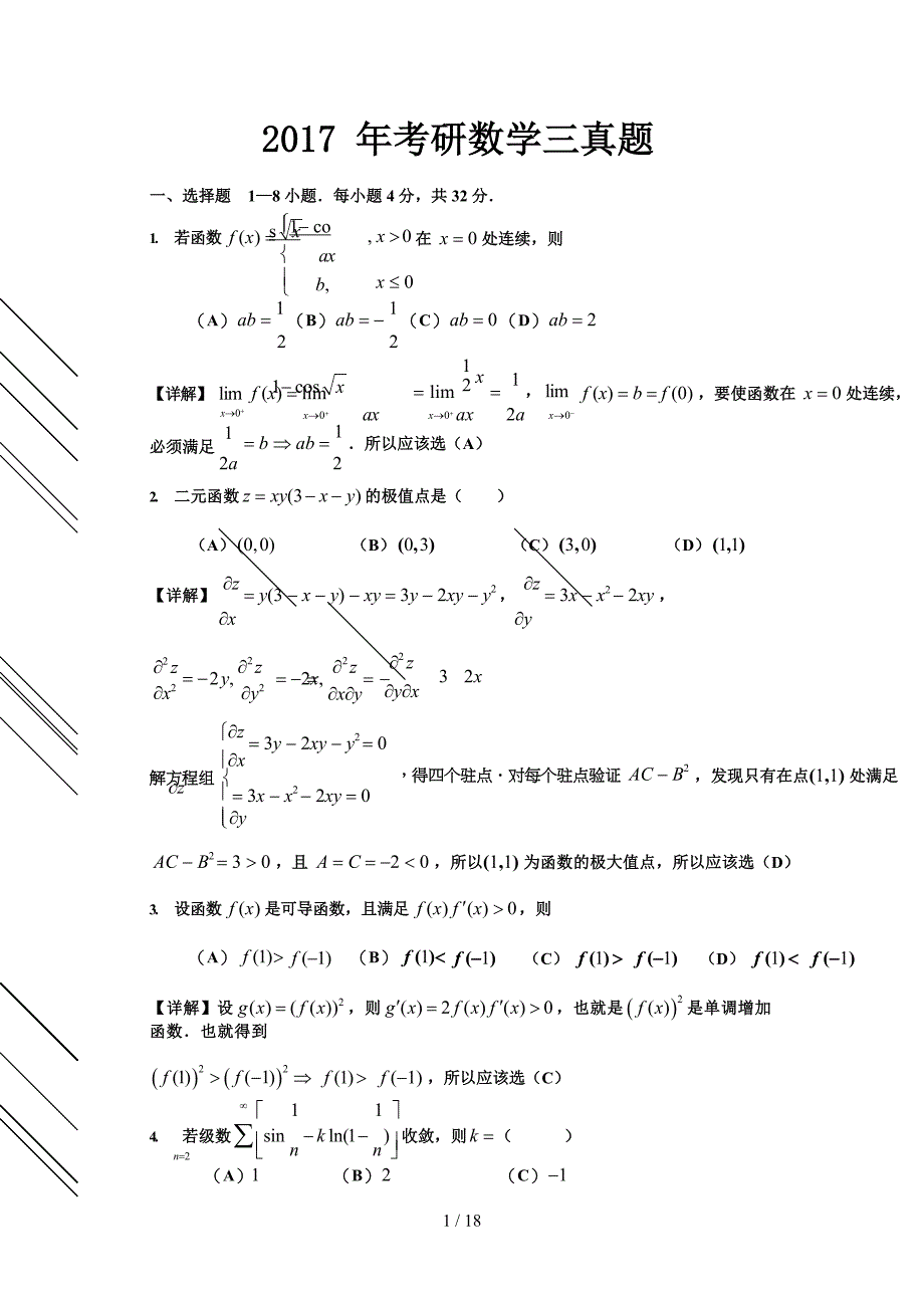 2017年考研数学三真题与解析_第1页