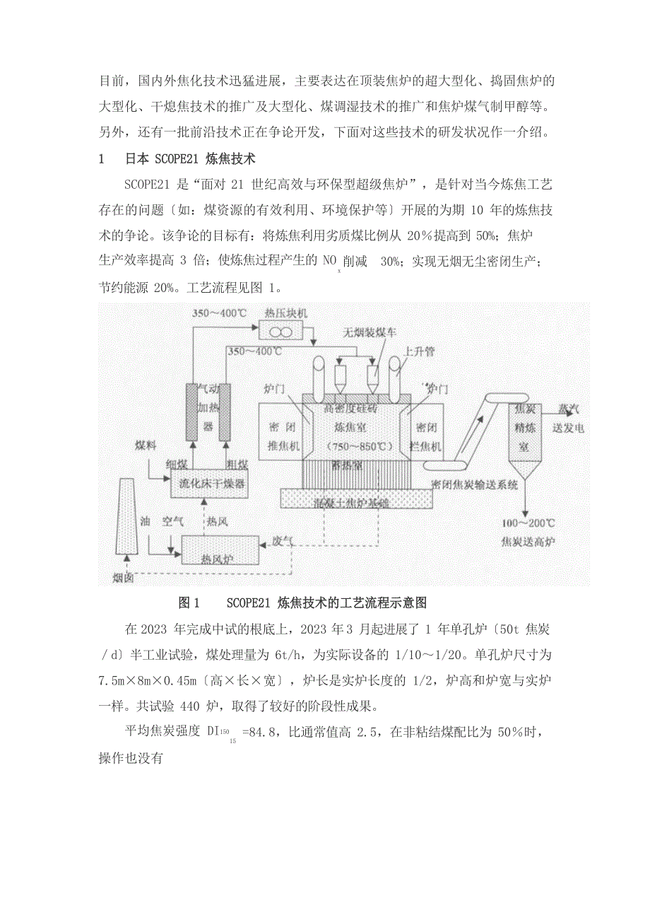国内外焦化前沿技术的研究_第1页