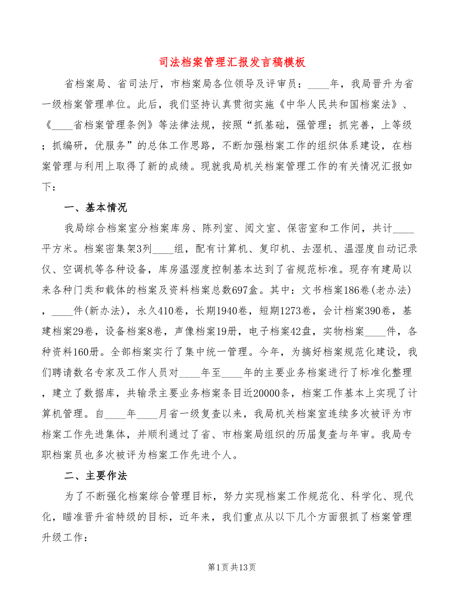 司法档案管理汇报发言稿模板(2篇)_第1页