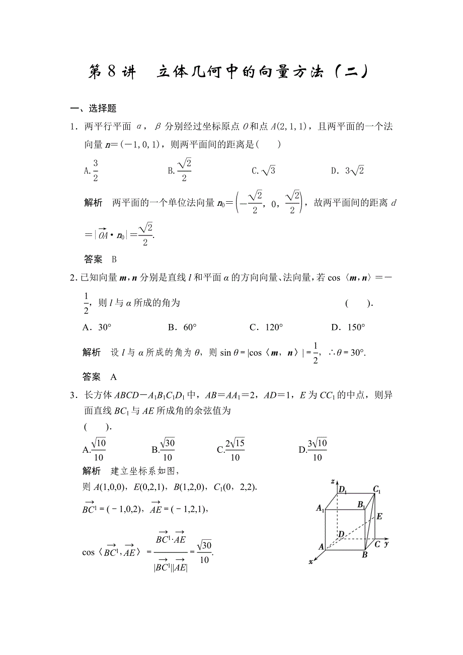 广东高考数学理一轮题库：8.8立体几何中的向量方法二含答案_第1页