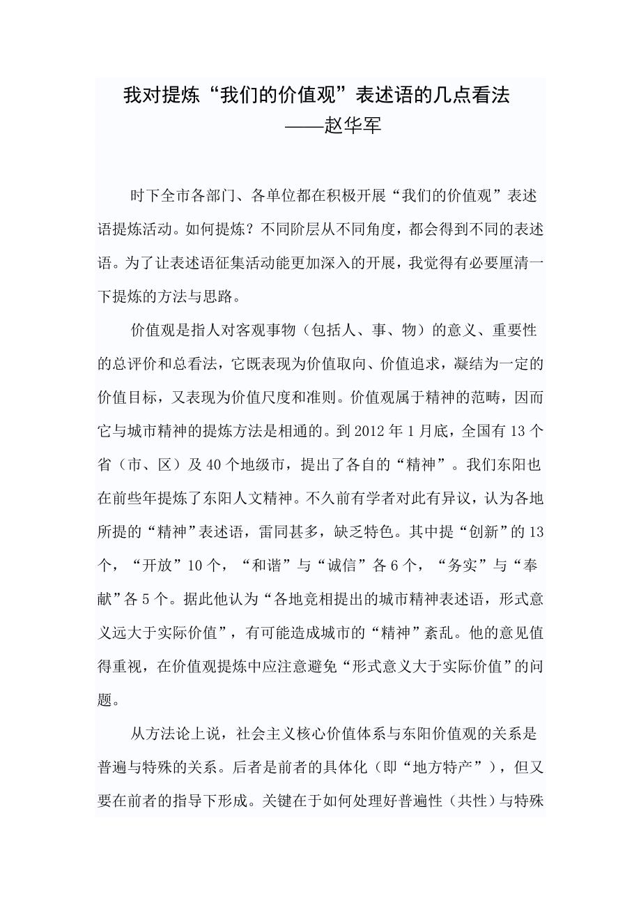 我对提炼“我们的价值观”表述语的几点看法_第1页