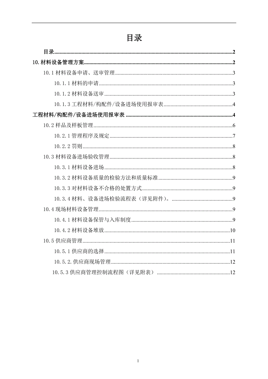 材料设备管理方案_第1页