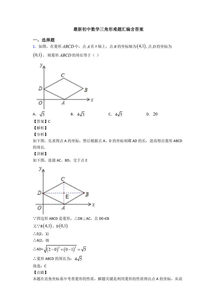 最新初中数学三角形难题汇编含答案_第1页