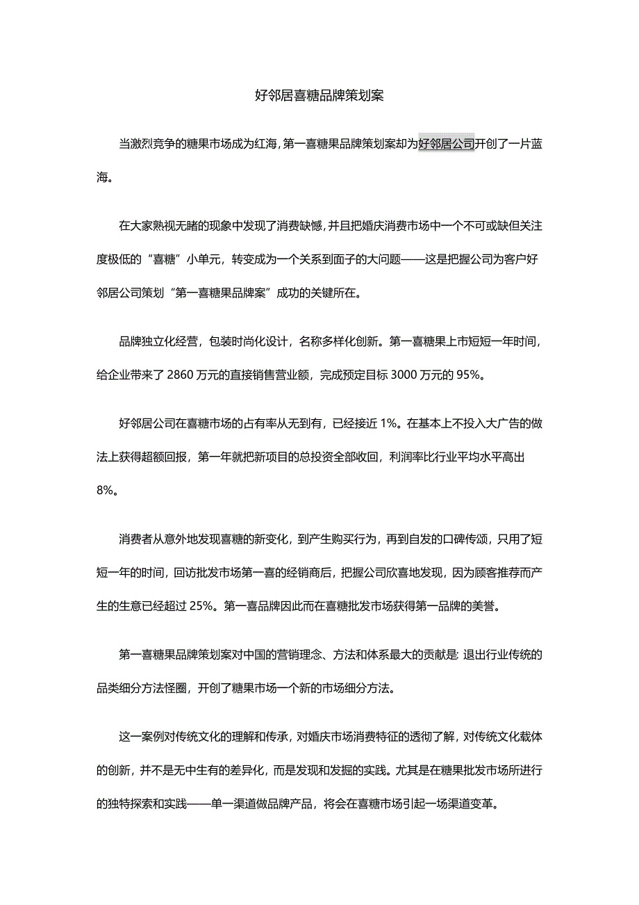 好邻居喜糖品牌策划案_第1页