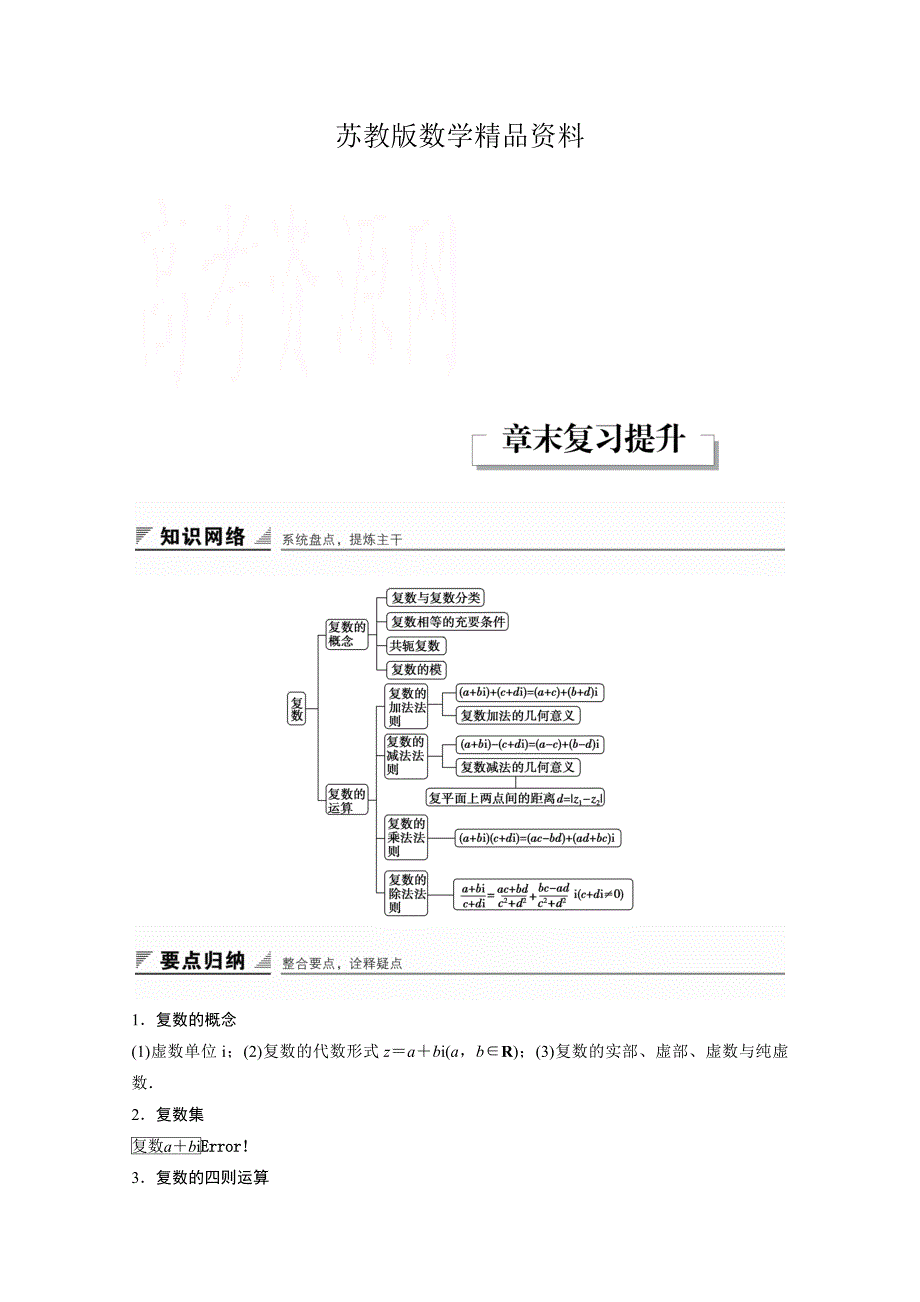 精品高中数学苏教版选修12习题：第3章 数系的扩充与复数的引入 章末复习提升3_第1页