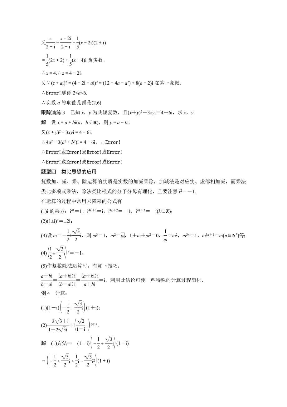 精品高中数学苏教版选修12习题：第3章 数系的扩充与复数的引入 章末复习提升3_第5页