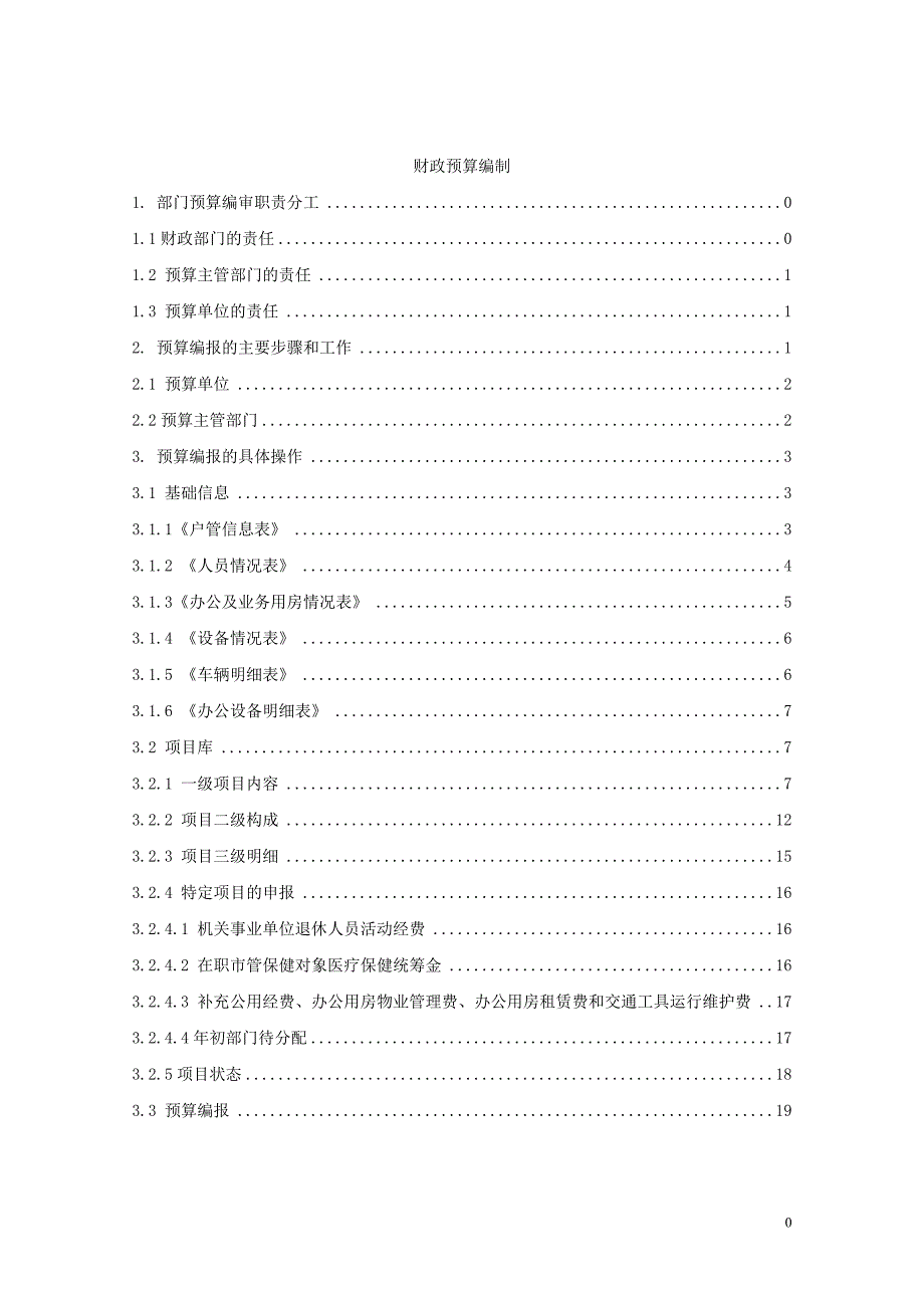 财政预算编制文案稿件_第1页