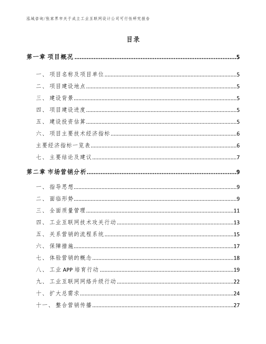 张家界市关于成立工业互联网设计公司可行性研究报告模板参考_第1页