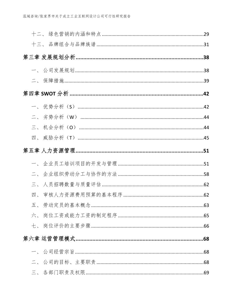 张家界市关于成立工业互联网设计公司可行性研究报告模板参考_第2页