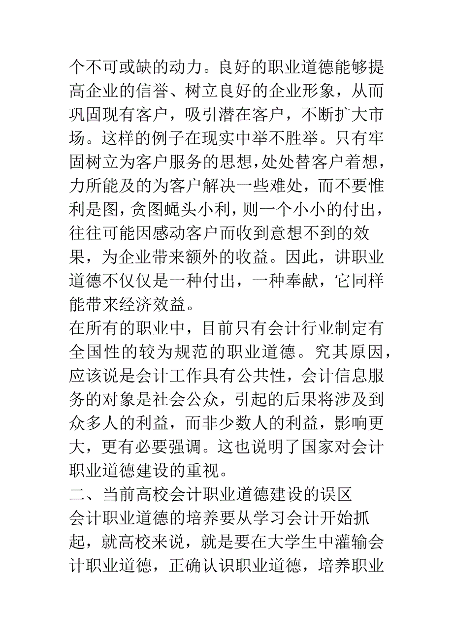 当前大学生会计职业道德建设存在的问题及对策_第5页