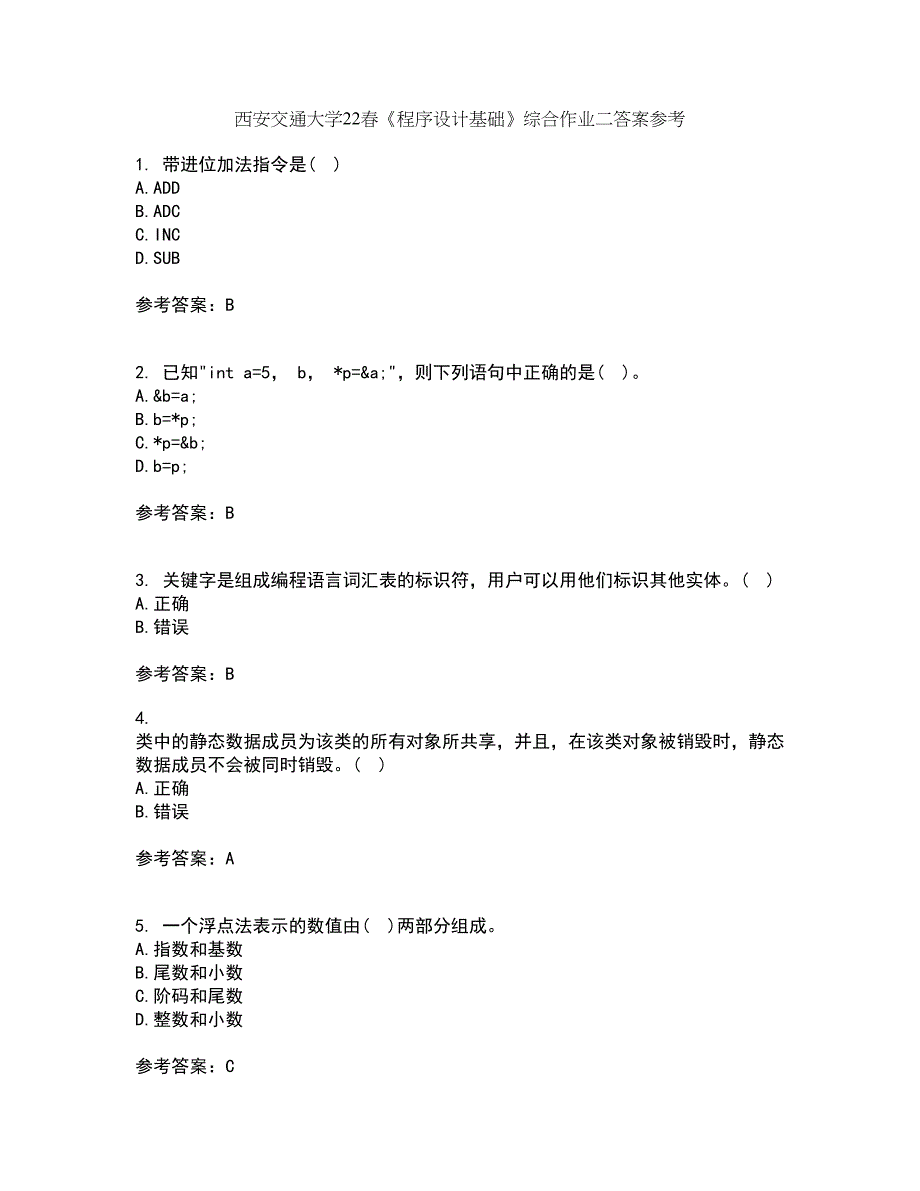 西安交通大学22春《程序设计基础》综合作业二答案参考25_第1页