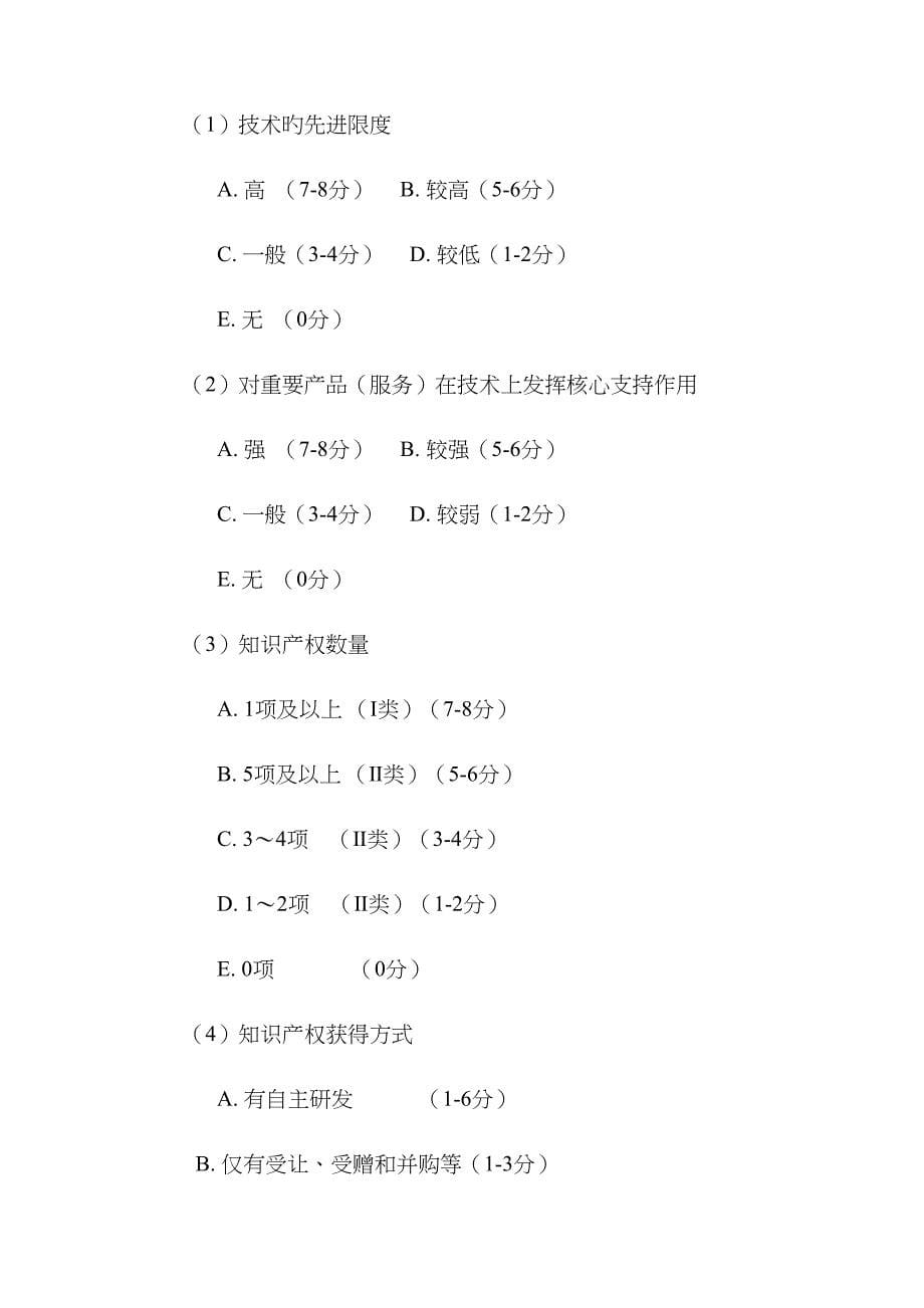 高新技术企业认定自我评价表_第5页